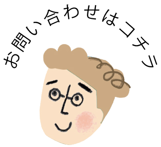 お問い合わせはコチラ