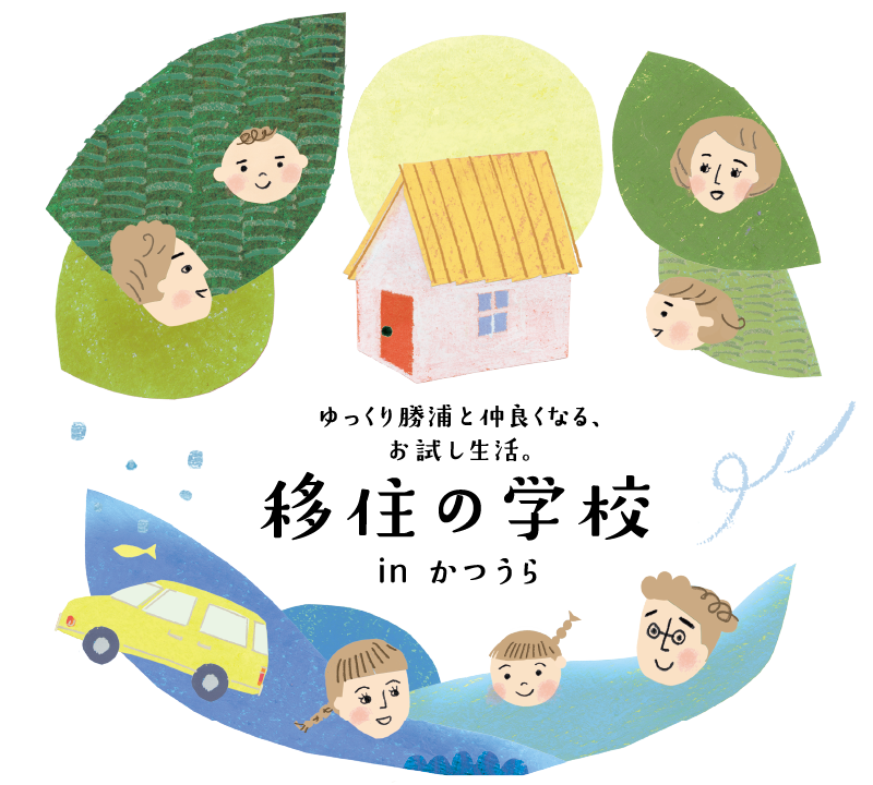 ゆっくり勝浦と仲良くなる、お試し生活。移住の学校 in かつうら