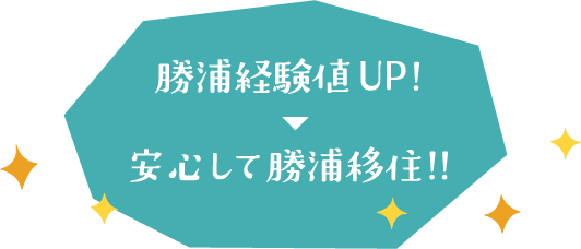 勝浦経験値UP!▼安心して勝浦移住!!